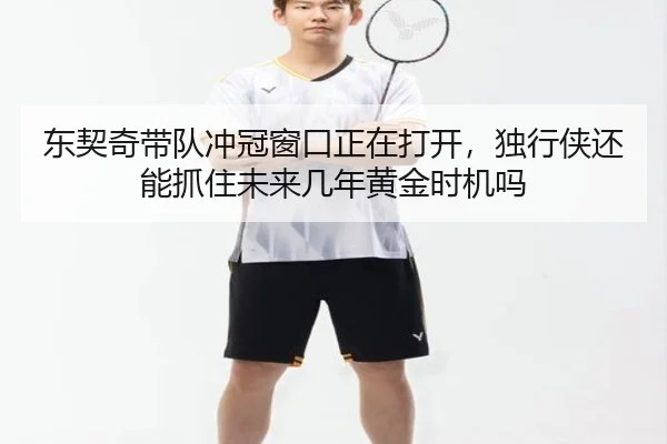 东契奇带队冲冠窗口正在打开，独行侠还能抓住未来几年黄金时机吗