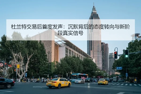 杜兰特交易后首度发声：沉默背后的态度转向与新阶段真实信号