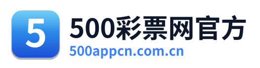 500彩票网官方